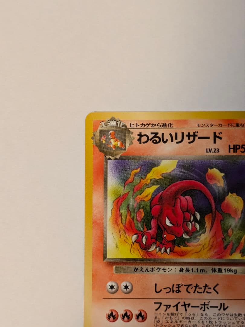 ポケカ 旧裏面 わるいリザードン・わるいリザード・Rヒトカゲ