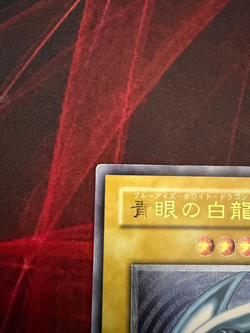 遊戯王 青眼の白龍