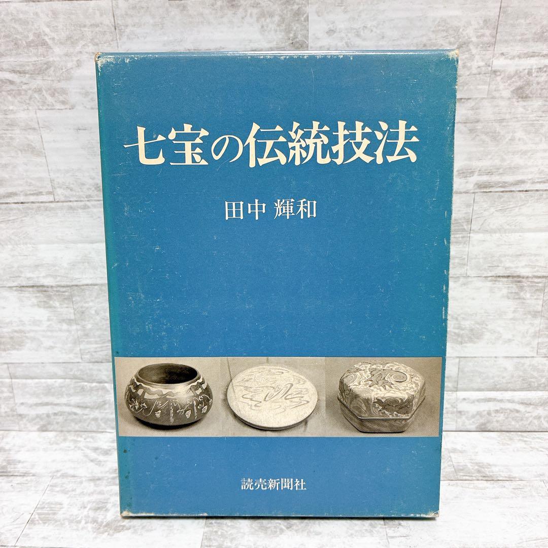 希少 七宝の伝統技法 田中輝和 七宝作家必携の座右の書 技法の集大成 伝統