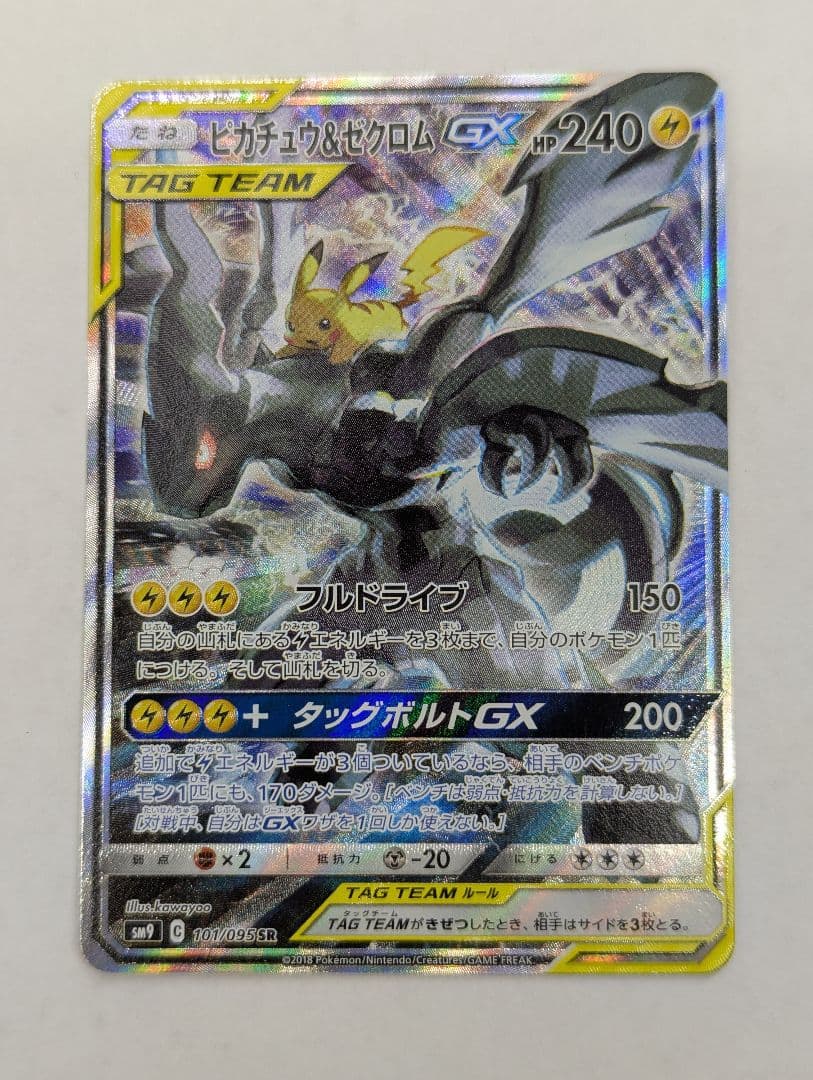 ポケモンカード ピカチュウ＆ゼクロムGX SR SA SM9 101/095