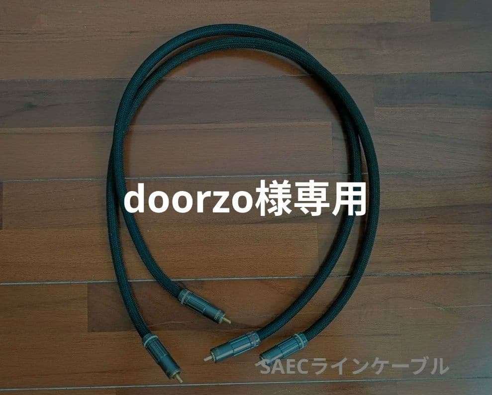 SAEC サエク ラインケーブル 0.7m 金メッキコネクタ 1ペア