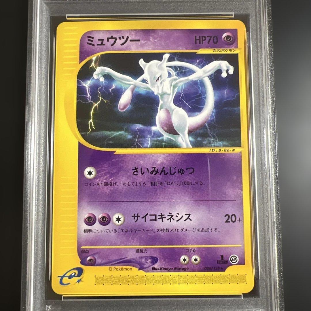 【PSA8】ポケモンカードｅ　ミュウ♡ミュウツー ノンキラ２枚セット