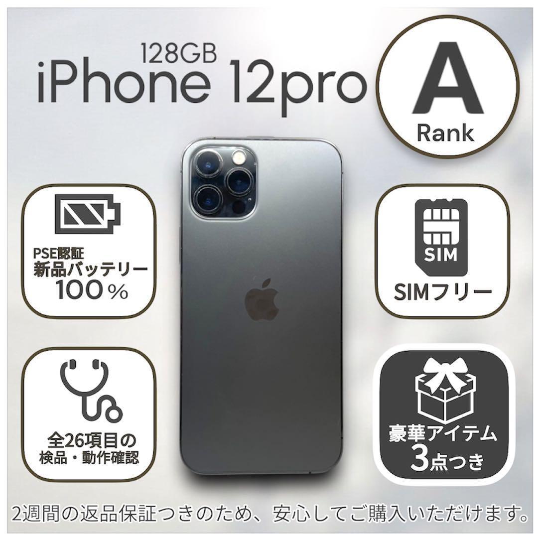 iPhone12 Pro 本体 128GB SIMフリー グラファイト