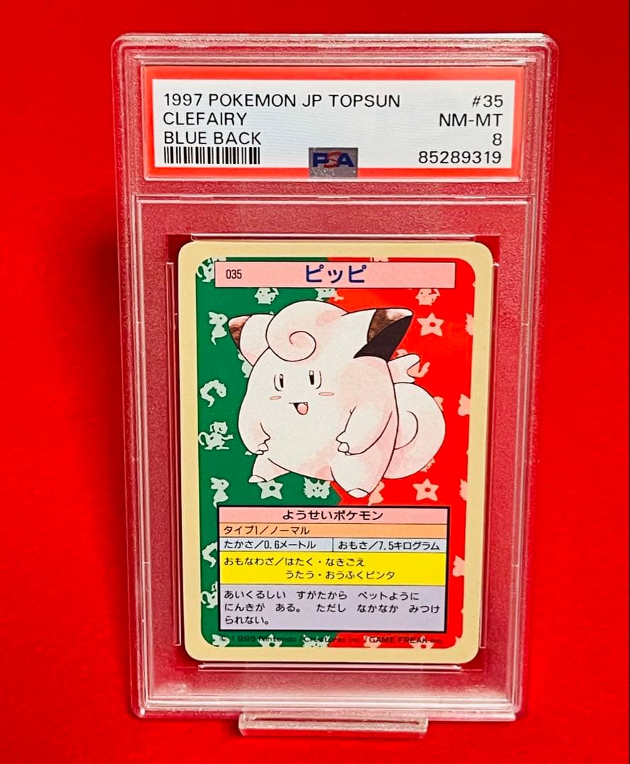 【PSA8】 ポケットモンスター　トップサン　PSA鑑定 8 ピッピ 裏青