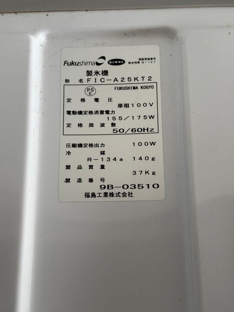 フクシマガリレイ★25kg★製氷機★FIC-A25KT2★単相100V★製氷機