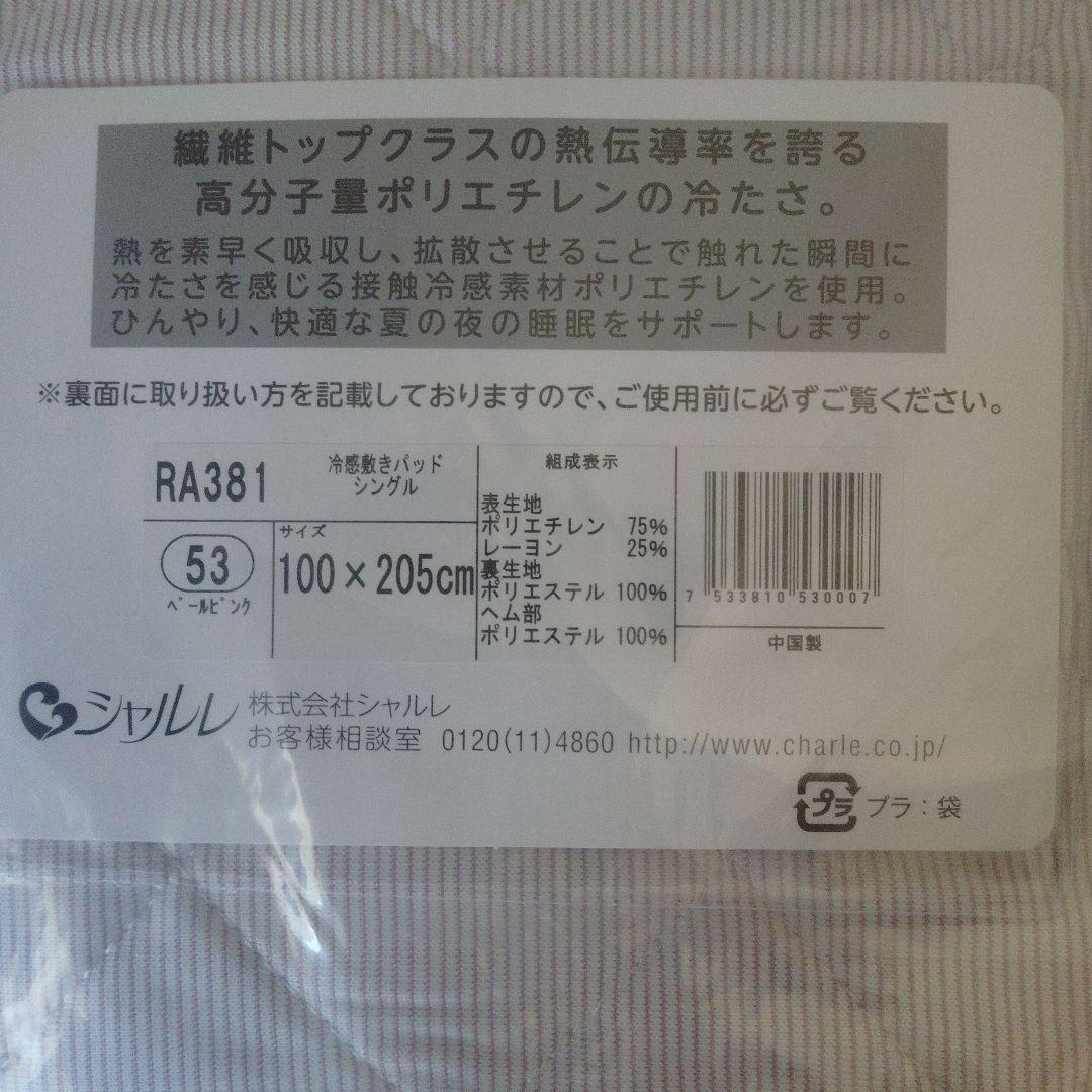 シャルレRA381 敷きパッド 100x205cm