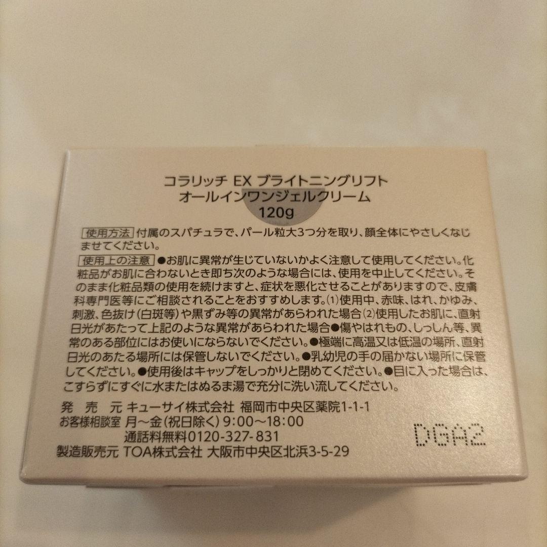コラリッチ　EX　ブライトニングリフト　オールインワンジェルクリーム　120g