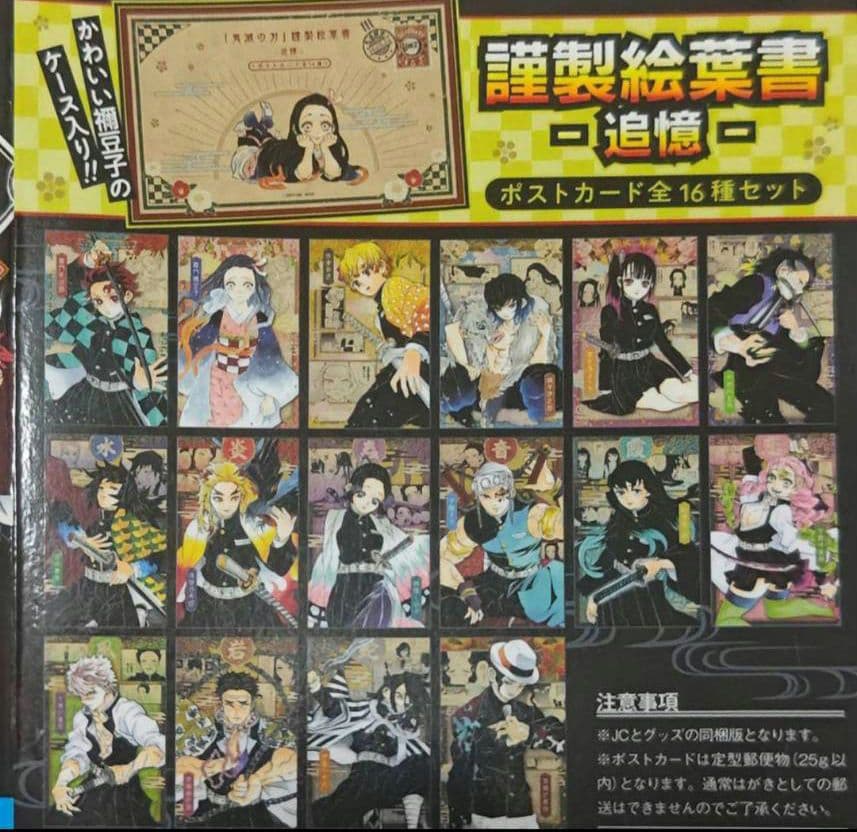 鬼滅の刃　特装版　20巻 謹製絵葉書　ポストカード１６種　4個セット