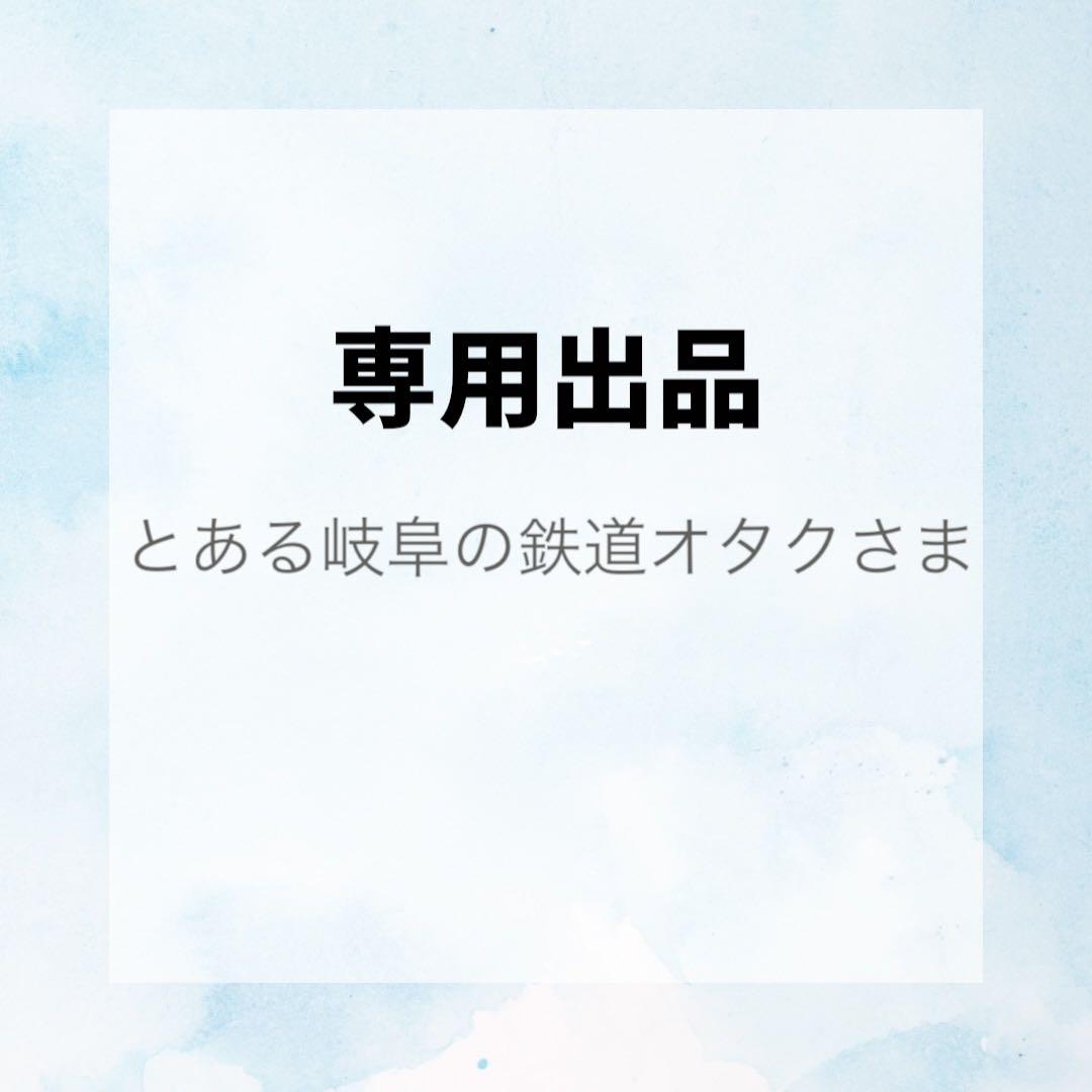 専用出品 とある岐阜の鉄道オタクさま