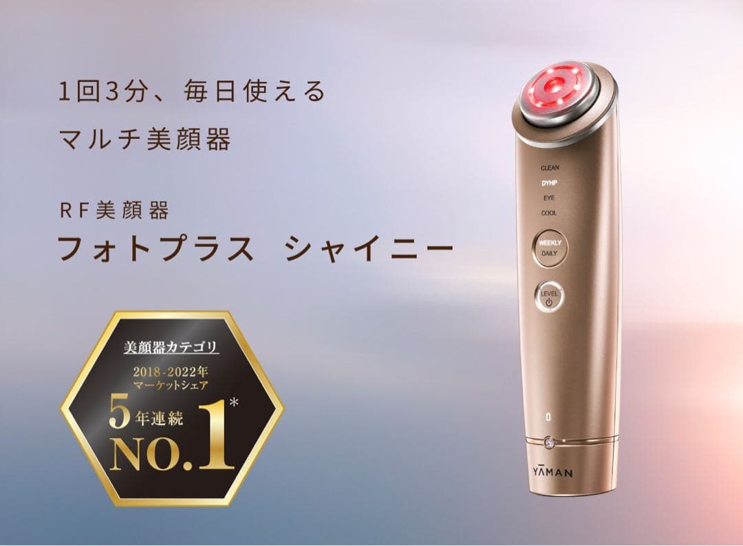 RF美顔器（シャンパンピンク） YAMAN 美顔器