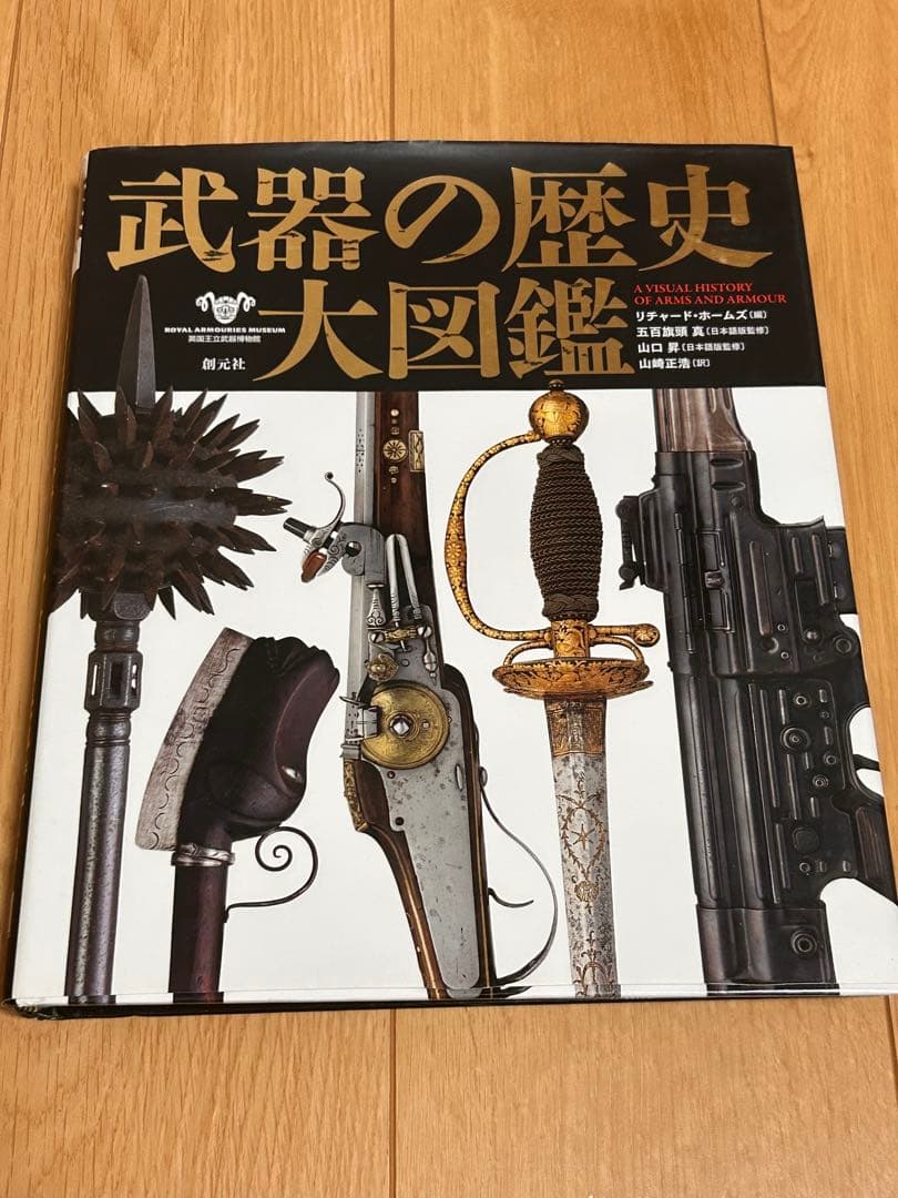 武器の歴史大図鑑 創元社　リチャード・ホームズ編