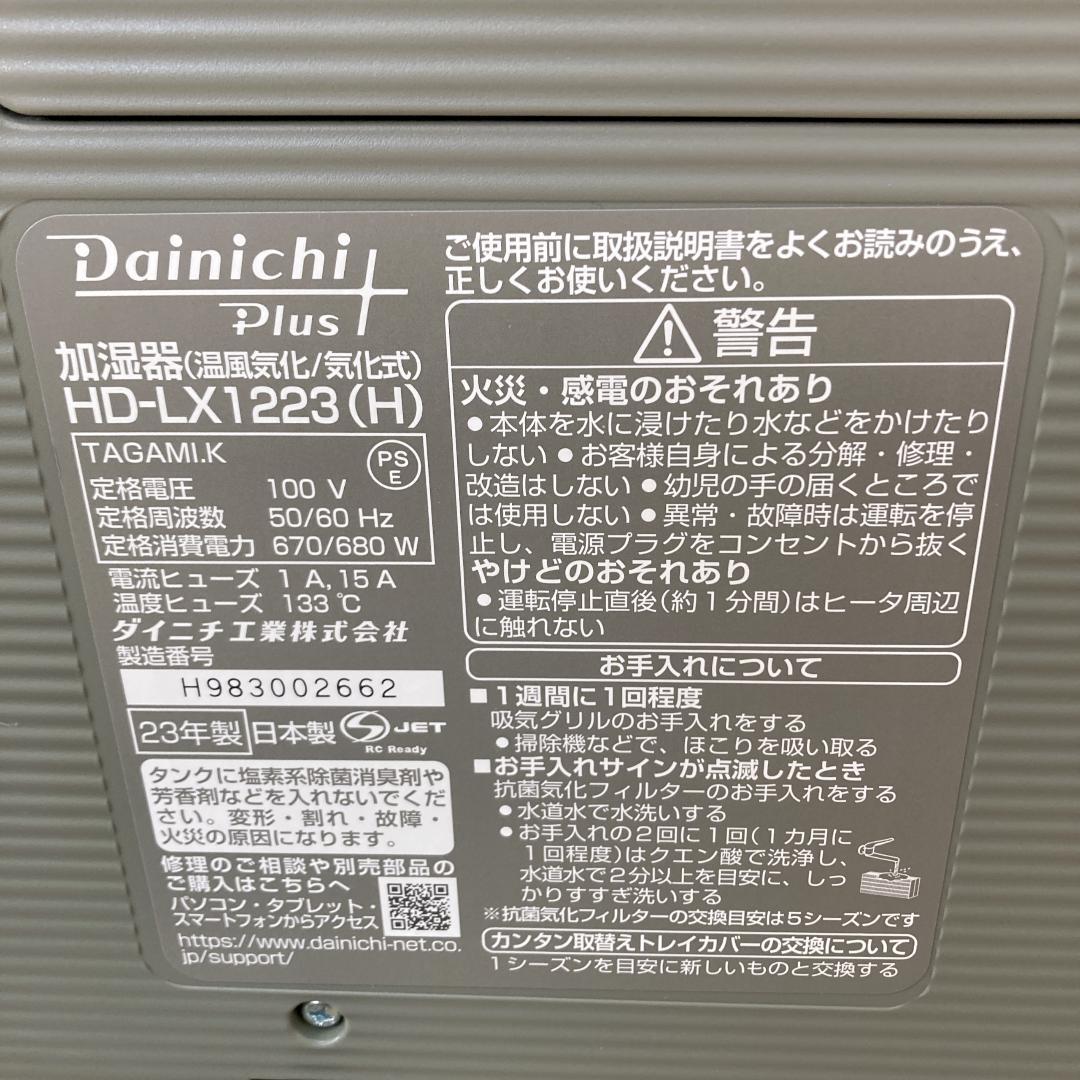 【美品】ダイニチ 加湿器 HD-LX1223(H) 23年製 フィルター付