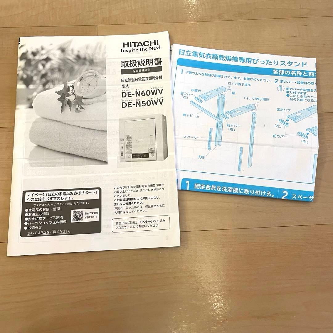 HITACHI 日立 除湿型電気衣類乾燥機 DE-N60WV ぴったりスタンド
