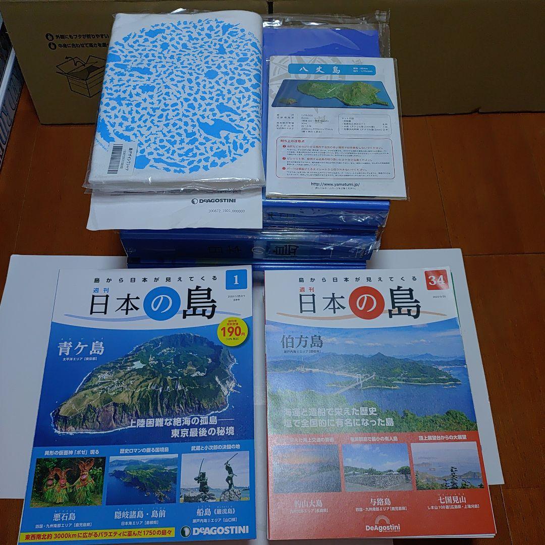 日本の島 1 〜66号　ディアゴスティーニ　 DEAGOSTINI