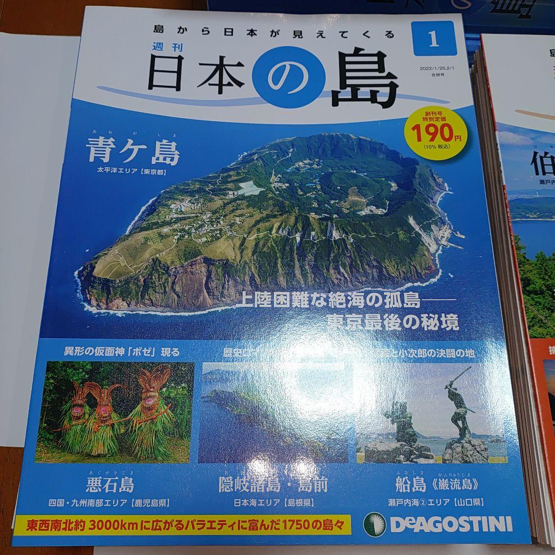日本の島 1 〜66号　ディアゴスティーニ　 DEAGOSTINI