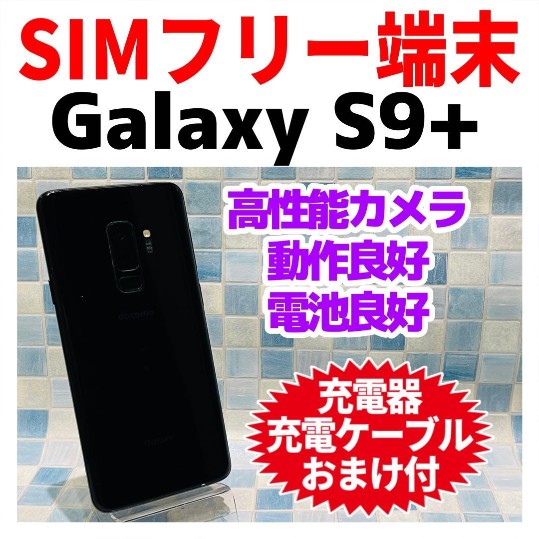 SIMフリー Galaxy S9+ 64GB ミッドナイトブラック 電池良好