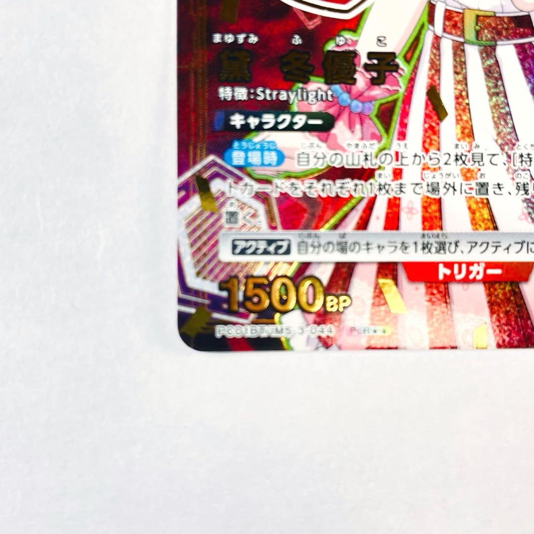 ユニアリ PC01BT シャニマス PcR★★ 黛 冬優子