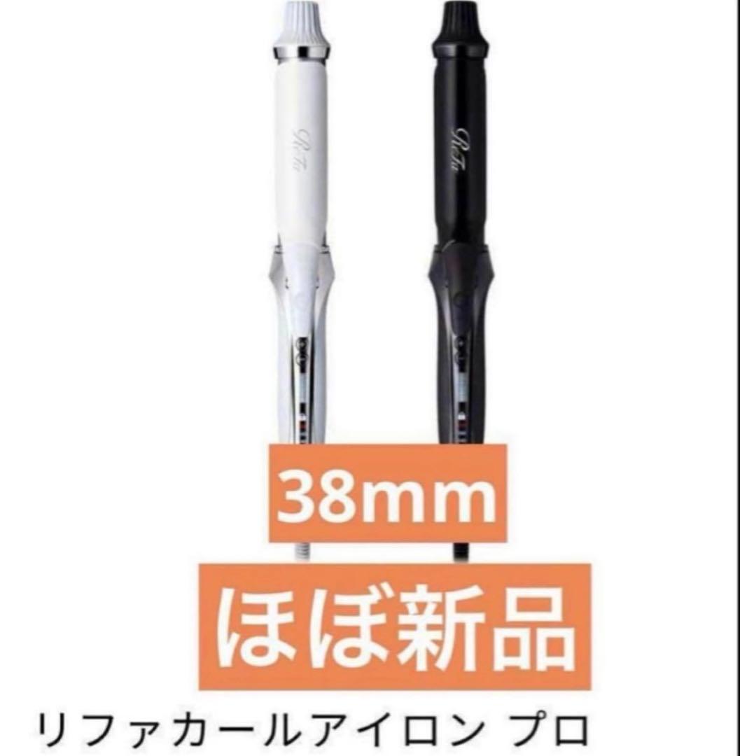 リファ カールアイロンプロ 38mm 新品同様