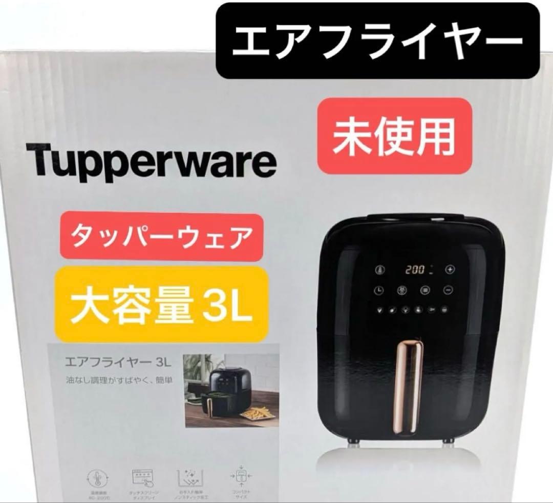 未使用　Tupperware エアフライヤー 3L タッパーウェア 電気調理