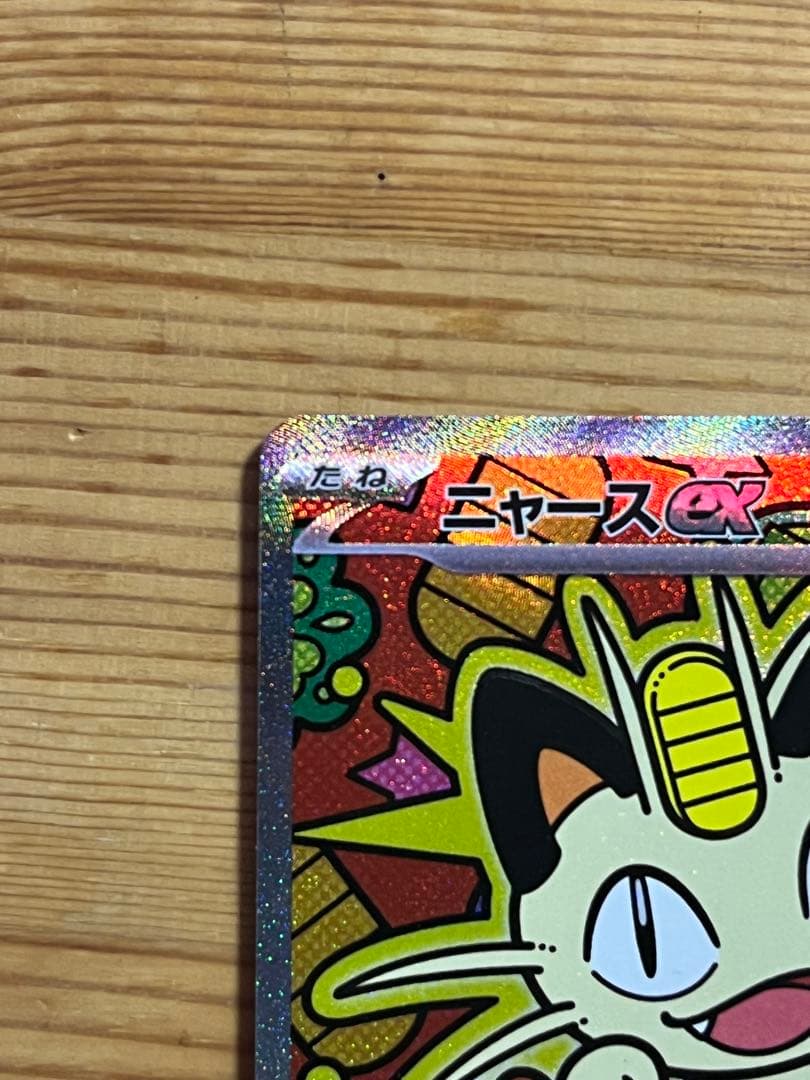ポケカ ニャースex sar 【美品】ムニキスゼロ