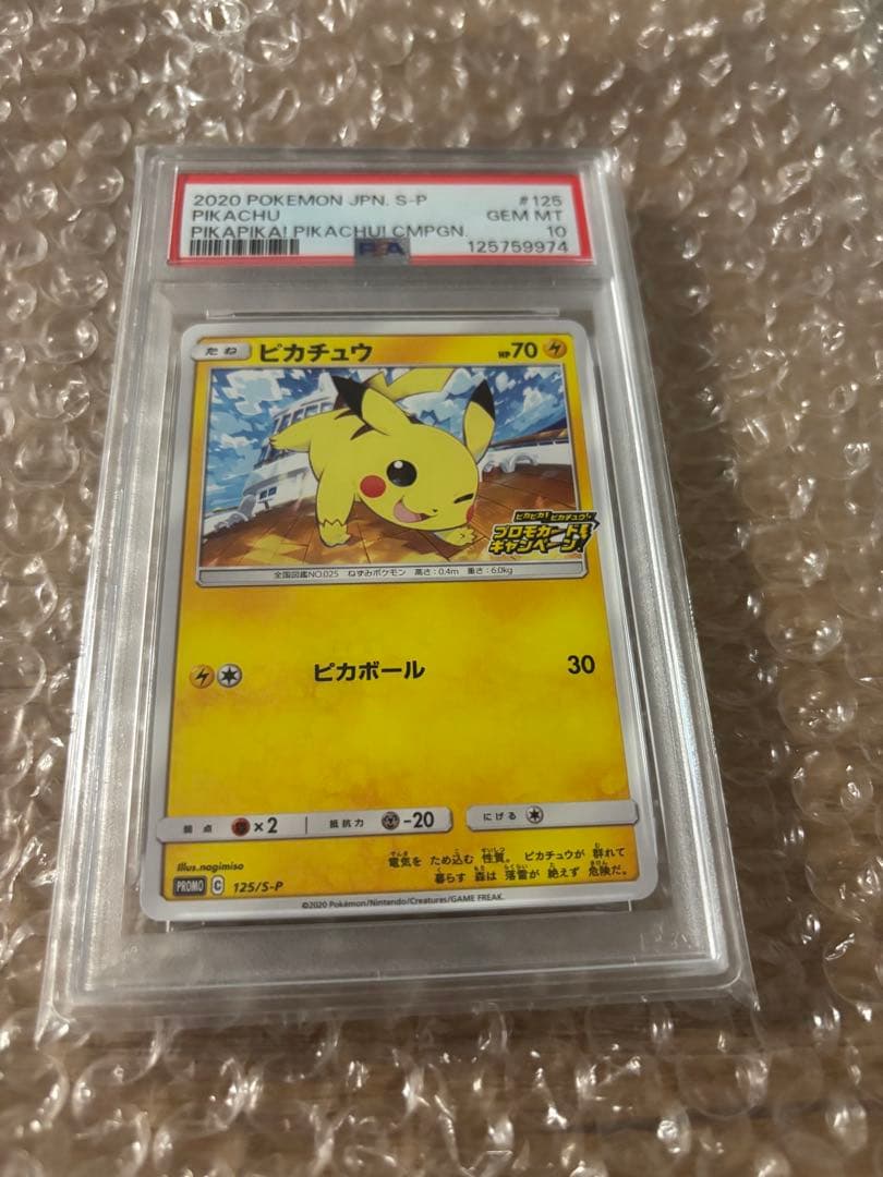 PSA10 ピカチュウ 125/S-P ピカピカ！ピカチュウ！プロモ