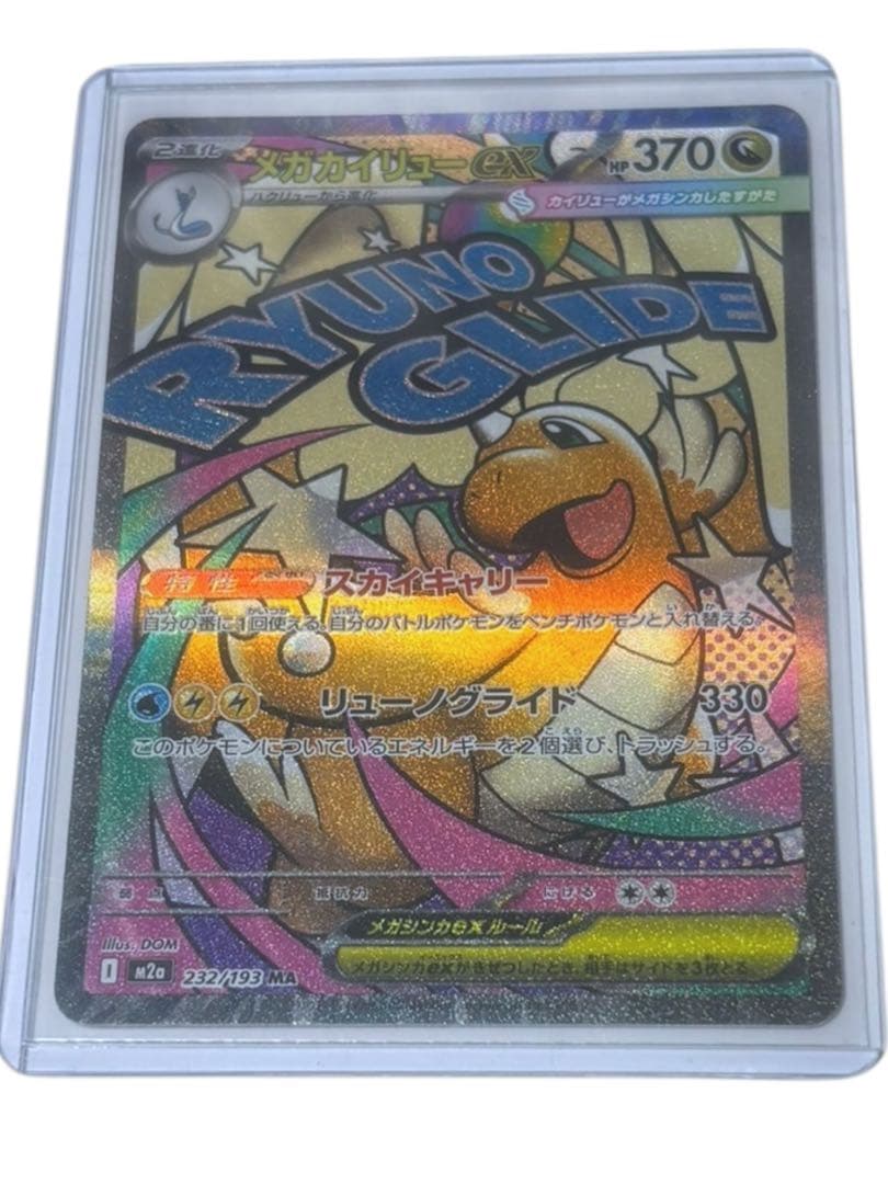 メガカイリューEX トレーディングカード 2枚セット　MA SAR