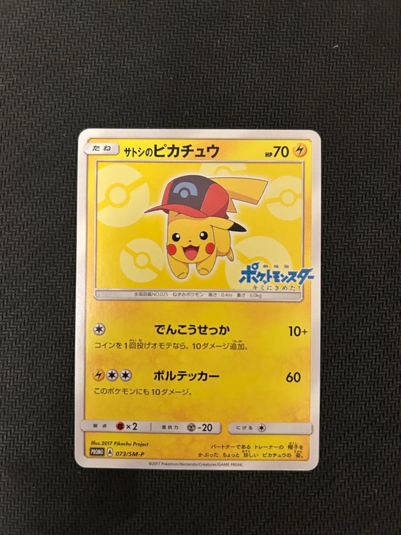 サトシのピカチュウ PROMO SM-Pプロモカード