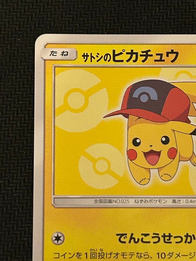 サトシのピカチュウ PROMO SM-Pプロモカード