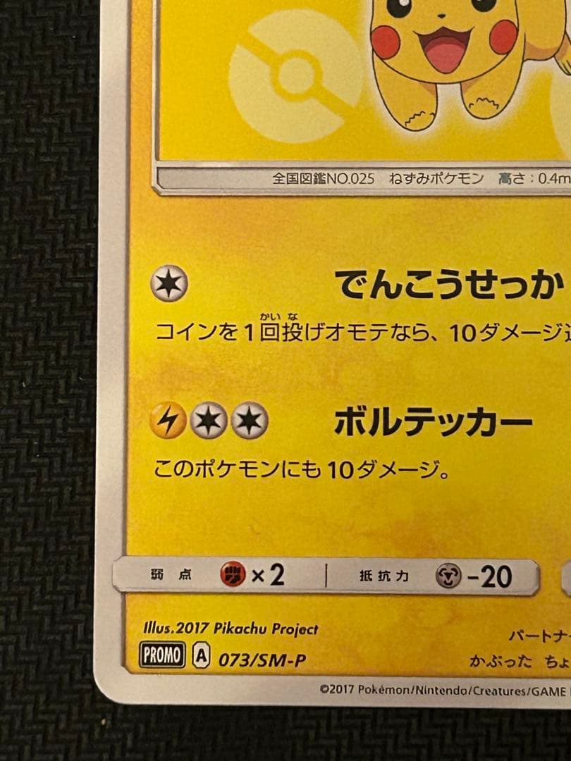 サトシのピカチュウ PROMO SM-Pプロモカード
