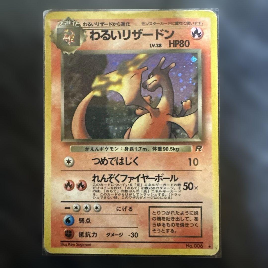 ポケモンカード　旧裏面　わるい　リザードン