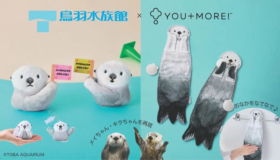 鳥羽水族館×フェリシモ おなかをなでなで ラッコのぶらーんタオルセット