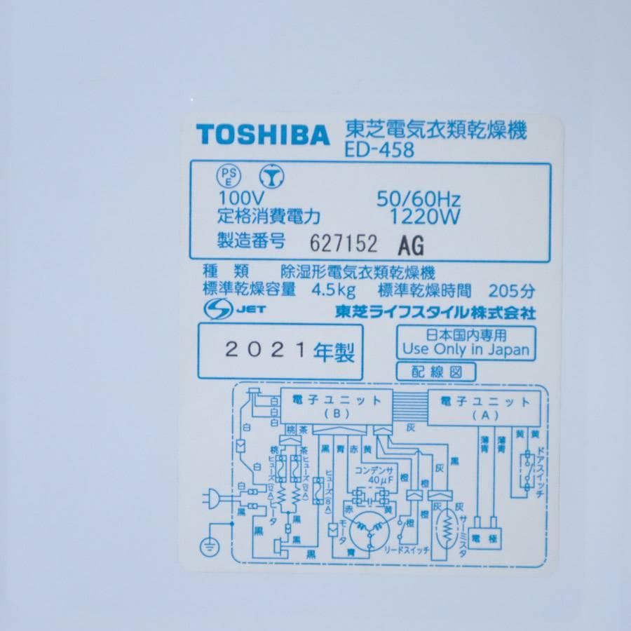 21年製 動作品 東芝 衣類乾燥機 4.5kg ED-458 ピュアホワイト