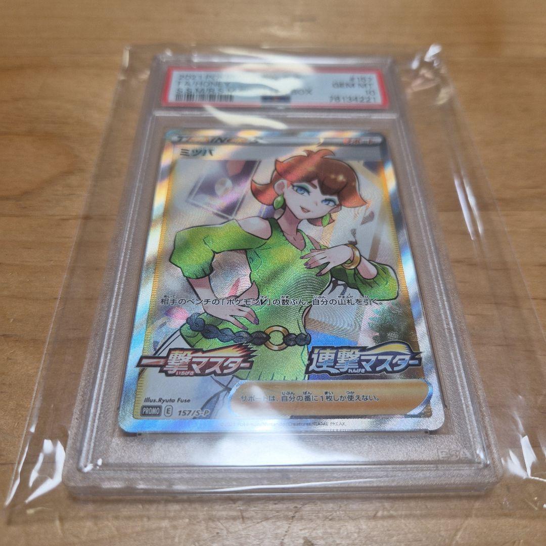 【PSA10】ミツバSR