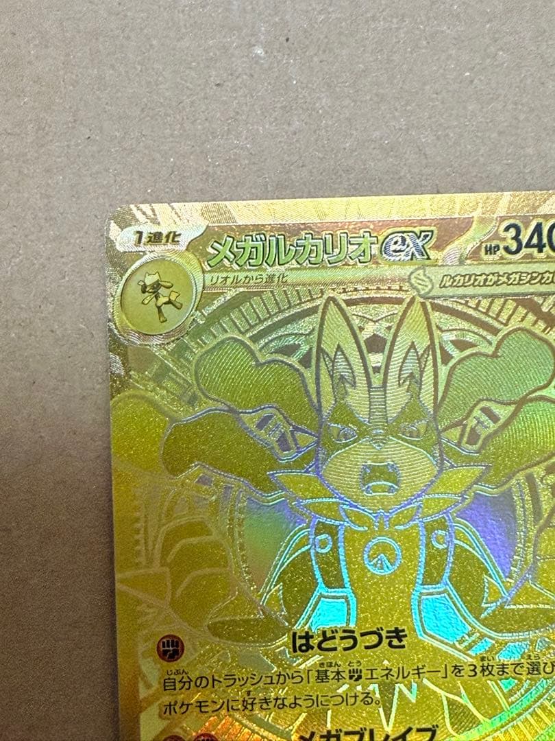 メガルカリオex MUR [M1L 092/063] Aランク