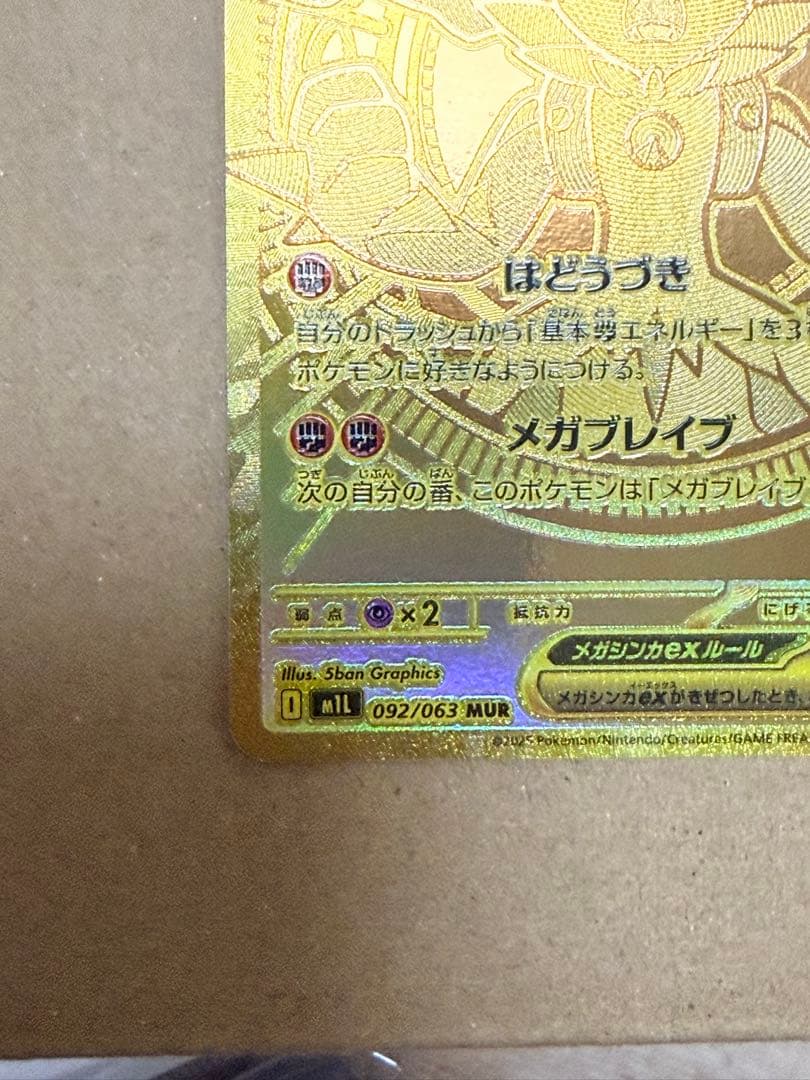 メガルカリオex MUR [M1L 092/063] Aランク