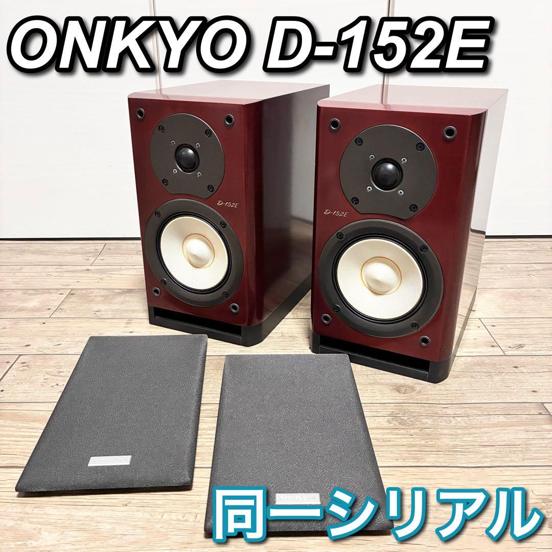 名機 ONKYO D-152E スピーカーシステム 木目調 シリアル同一