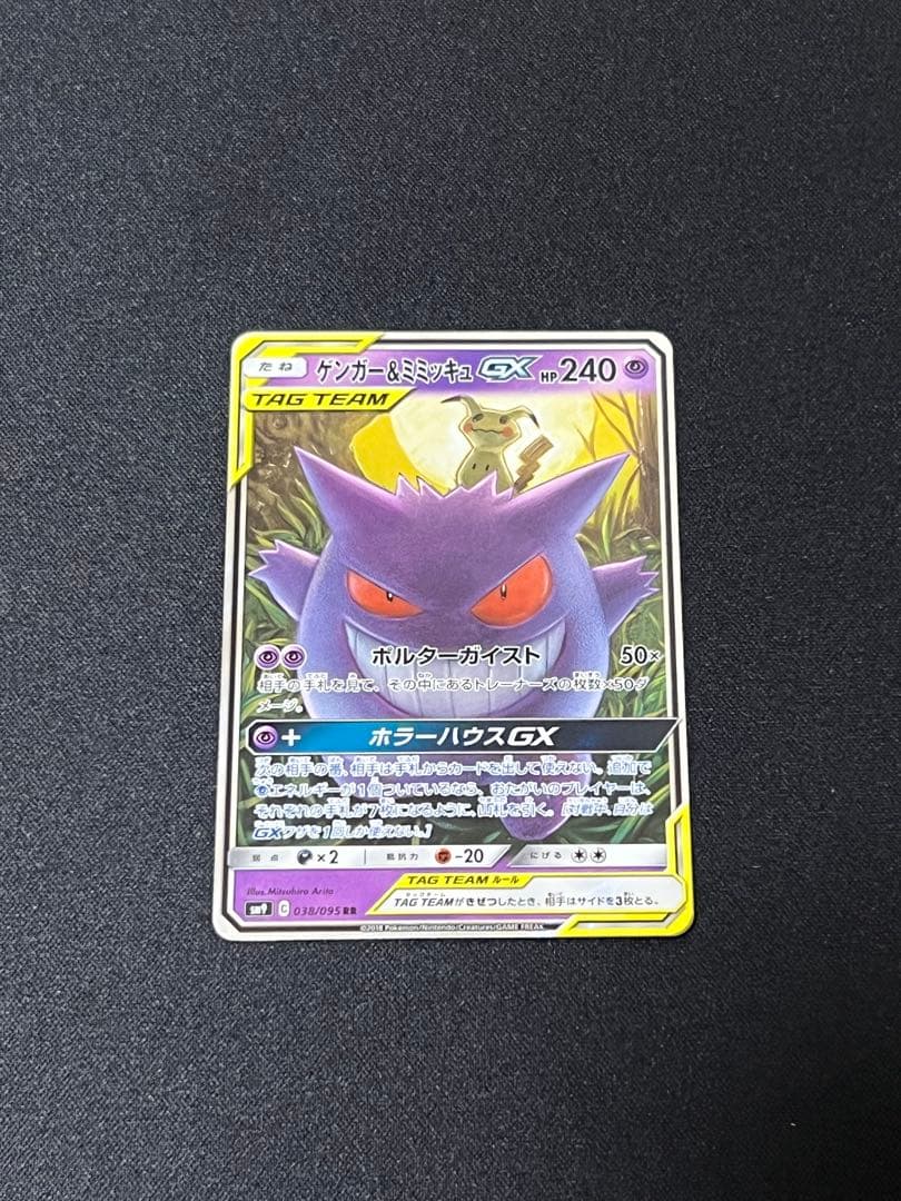 ゲンガー&ミミッキュGX RR