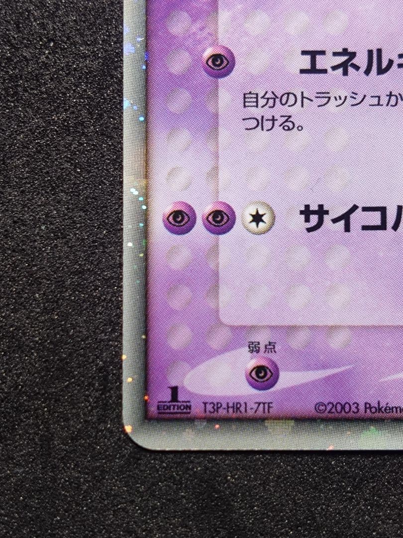 ミュウツー ex ☆ 第1弾拡張パック 026/055 ポケモンカード【傷あり】