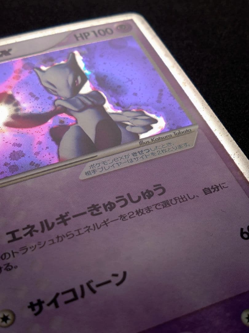 ミュウツー ex ☆ 第1弾拡張パック 026/055 ポケモンカード【傷あり】