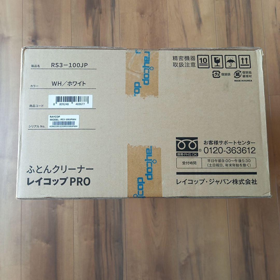 ふとんクリーナー　レイコップPRO　ホワイト　Aikiです。