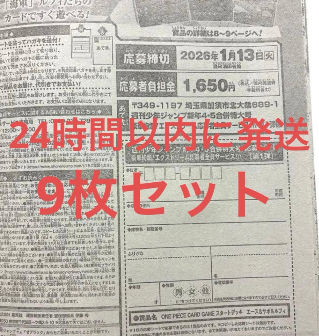 週刊少年ジャンプ　4・5号合併号　2026年1月23日号　応募券 9枚セット