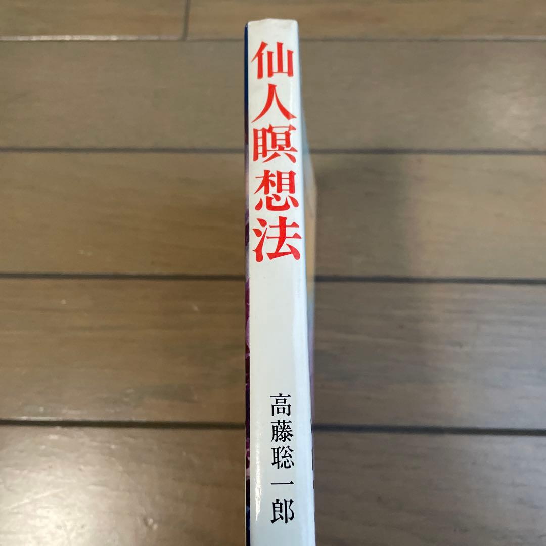 仙人瞑想法　〜 高藤聡一郎　＊出品は5月7日までです。