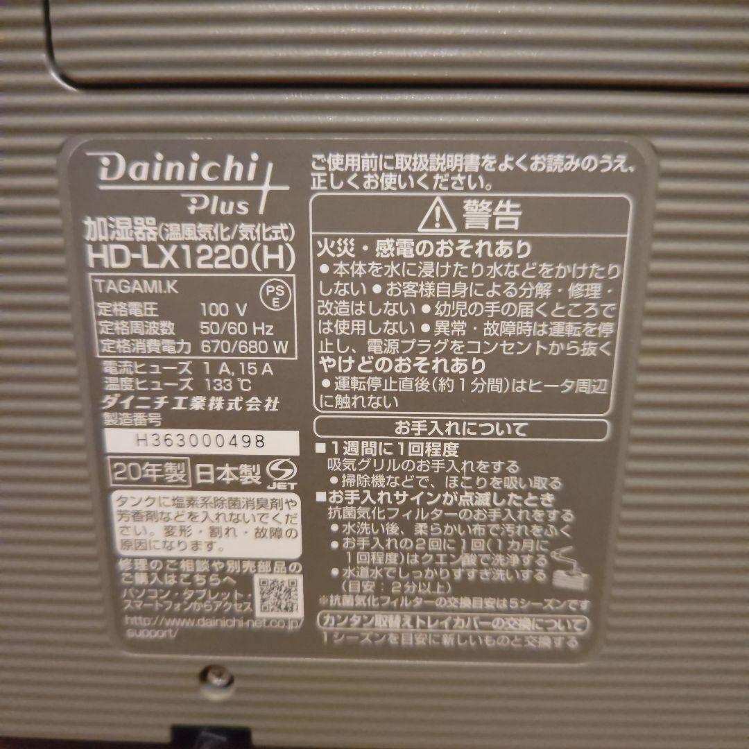 ダイニチ　温風気化　ハイブリッド　加湿器　HD-LX1220（H）