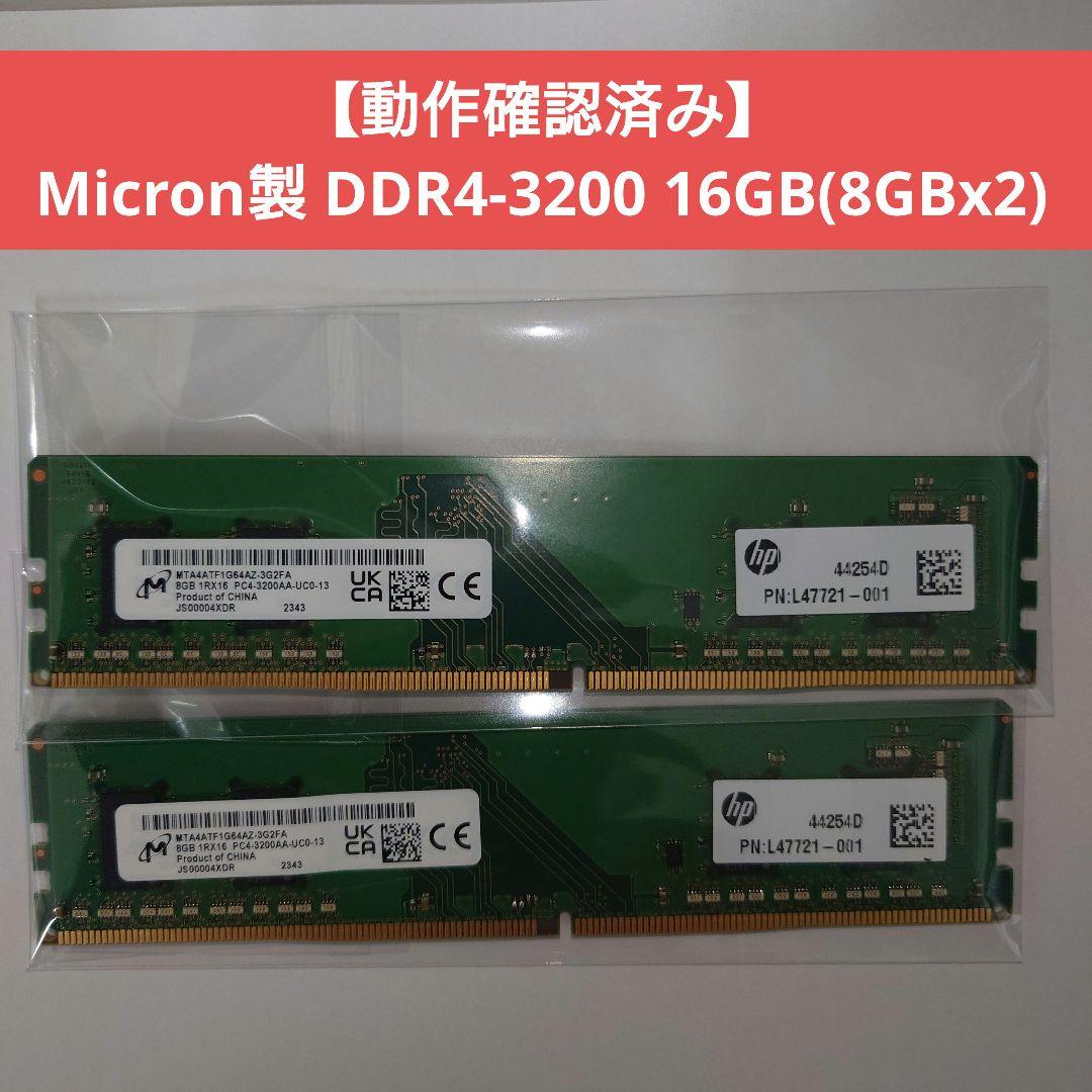 【動作確認済み】Micron製 DDR4-3200 16GB(8GBx2)