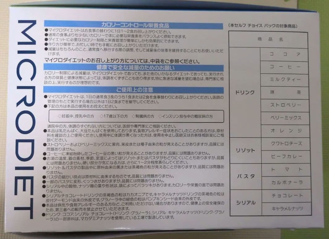 マイクロダイエット リゾット パスタ14食セット