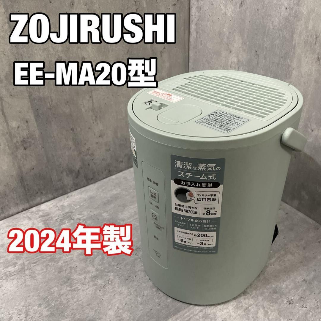 象印 EE-MA20 スチーム式加湿器 グリーン 2024年製 フィルター不要