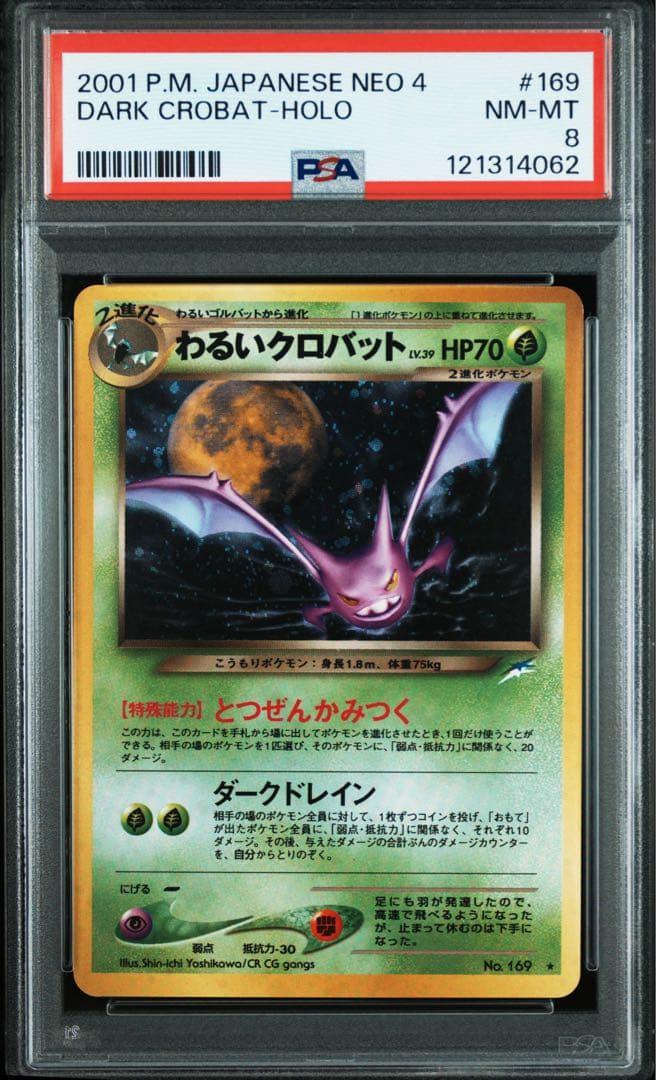 わるいクロバット PSA8