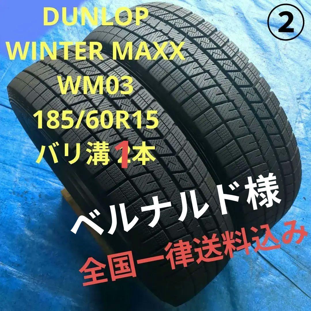 ② 185/60R15 ダンロップWM03 バリ溝 1本 送料込み