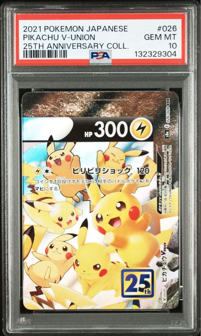 PSA10 連番 ピカチュウV-UNION 25th 右下のみpsa9