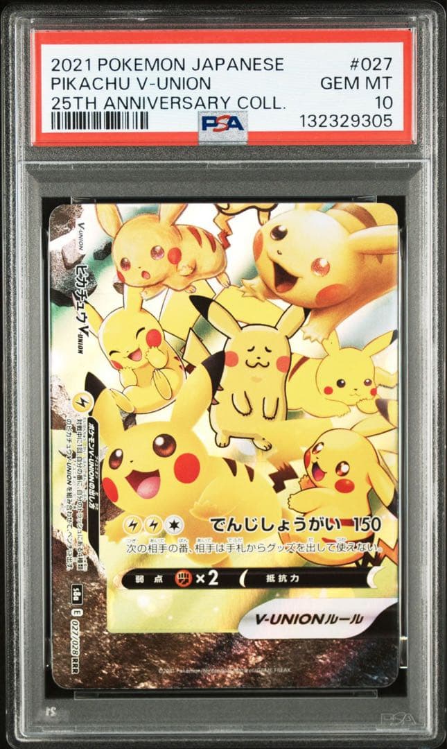 PSA10 連番 ピカチュウV-UNION 25th 右下のみpsa9
